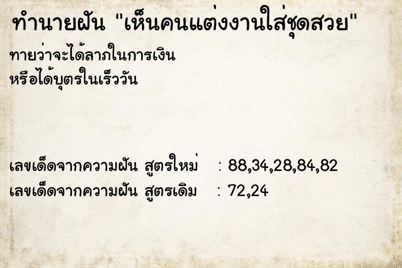 ทำนายฝันเห็นคนแต่งงานใส่ชุดสวย ทำนายฝันทำนายฝันเห็นคนแต่งงานใส่ชุดสวย