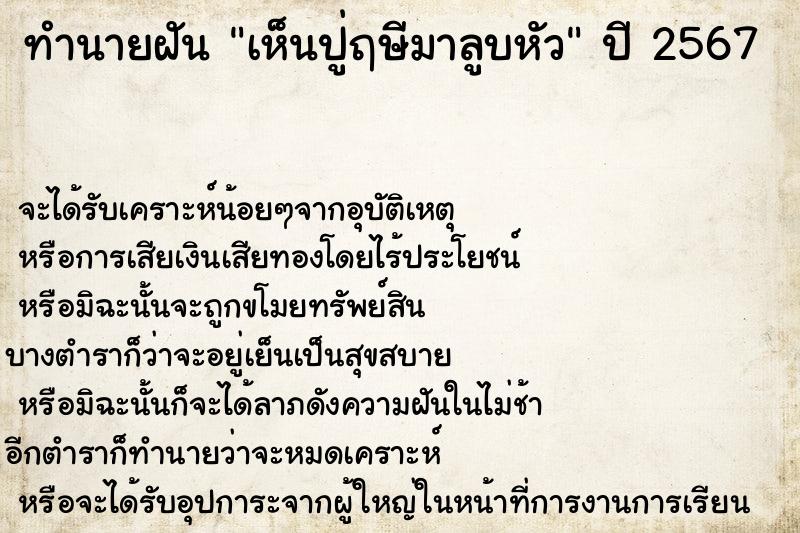 ทำนายฝันทำนายฝันเห็นปู่ฤษีมาลูบหัว