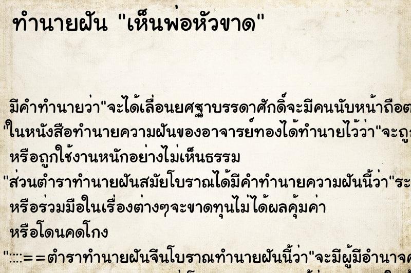 ทำนายฝัน เห็นพ่อหัวขาด ทำนายฝัน เห็นพ่อหัวขาด