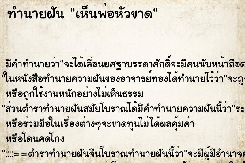 ทำนายฝัน เห็นพ่อหัวขาด ตำราโบราณ แม่นที่สุดในโลก