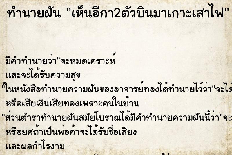 ทำนายฝัน เห็นอีกา2ตัวบินมาเกาะเสาไฟ