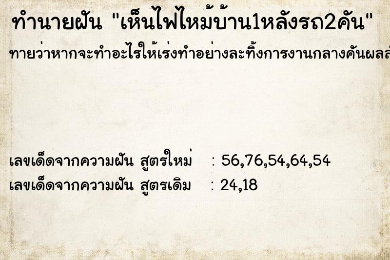 ทำนายฝันทำนายฝันเห็นไฟไหม้บ้าน1หลังรถ2คัน