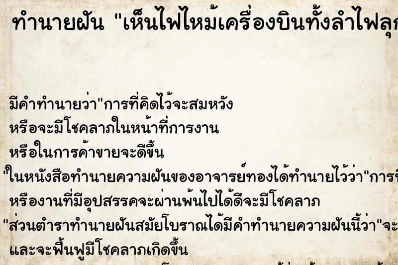 ทำนายฝันเห็นไฟไหม้เครื่องบินทั้งลำไฟลุกแดงมาก ทำนายฝันทำนายฝันเห็นไฟไหม้เครื่องบินทั้งลำไฟลุกแดงมาก