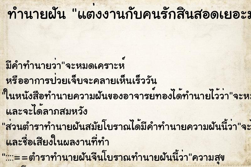 ทำนายฝันทำนายฝันแต่งงานกับคนรักสินสอดเยอะมาก