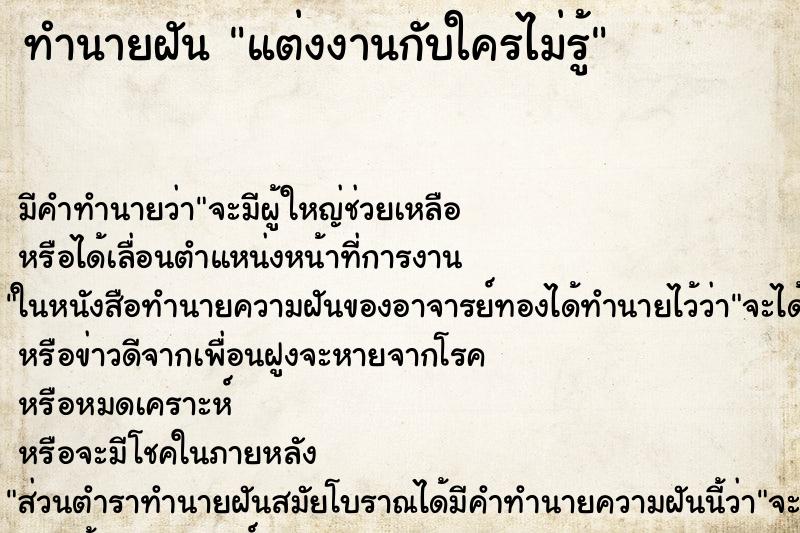 ทำนายฝัน แต่งงานกับใครไม่รู้ ทำนายฝัน แต่งงานกับใครไม่รู้