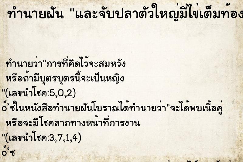 ทำนายฝัน และจับปลาตัวใหญ่มีไข่เต็มท้อง
