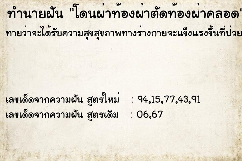 ทำนายฝันทำนายฝันโดนผ่าท้องผ่าตัดท้องผ่าคลอด