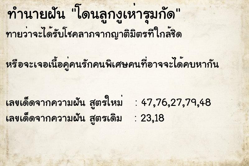 ทำนายฝันทำนายฝันโดนลูกงูเห่ารุมกัด