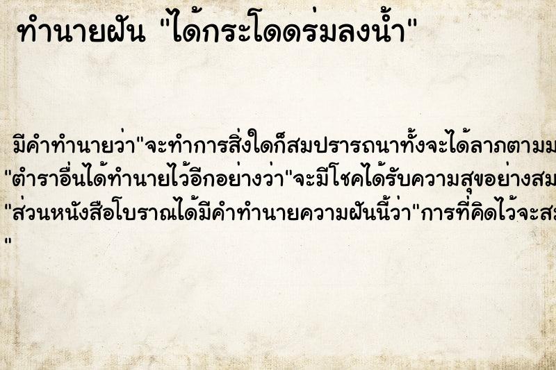 ทำนายฝันได้กระโดดร่มลงน้ำ ทำนายฝันทำนายฝันได้กระโดดร่มลงน้ำ