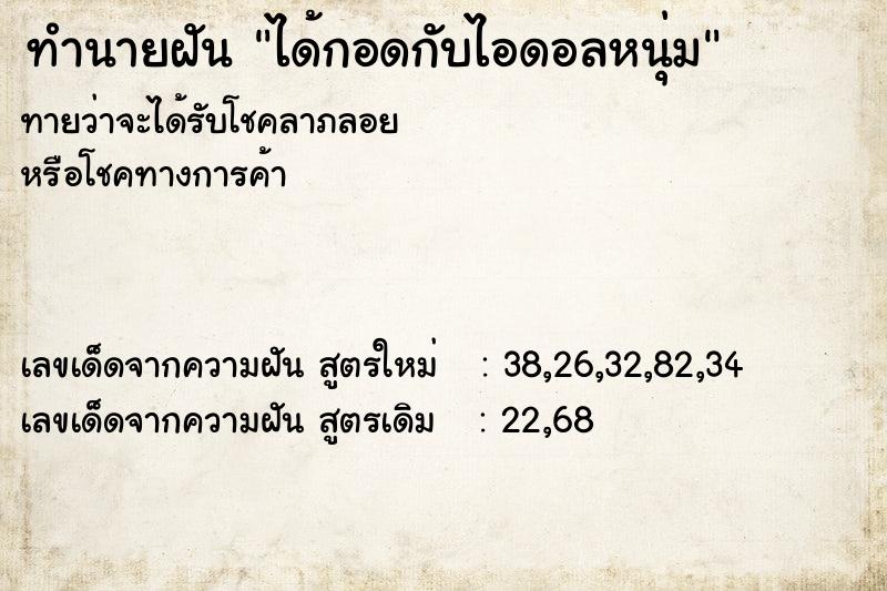 ทำนายฝันได้กอดกับไอดอลหนุ่ม ทำนายฝันทำนายฝันได้กอดกับไอดอลหนุ่ม