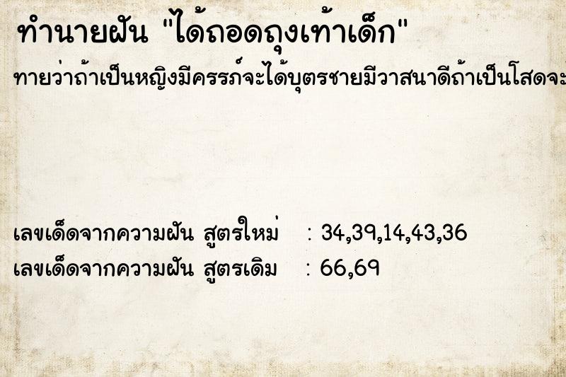 ทำนายฝันทำนายฝันได้ถอดถุงเท้าเด็ก
