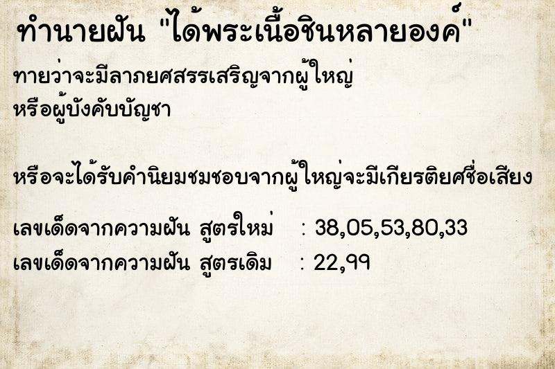 ทำนายฝันทำนายฝันได้พระเนื้อชินหลายองค์
