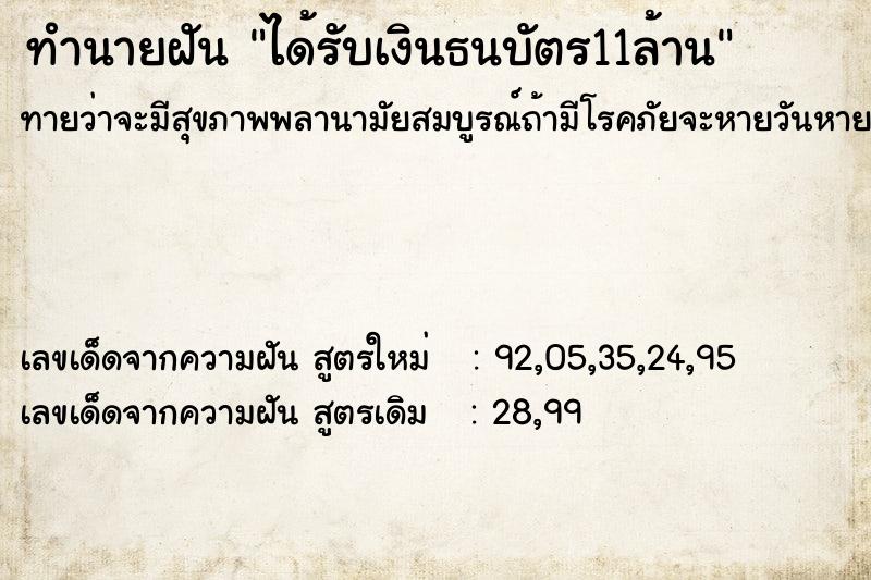ทำนายฝัน ได้รับเงินธนบัตร11ล้าน