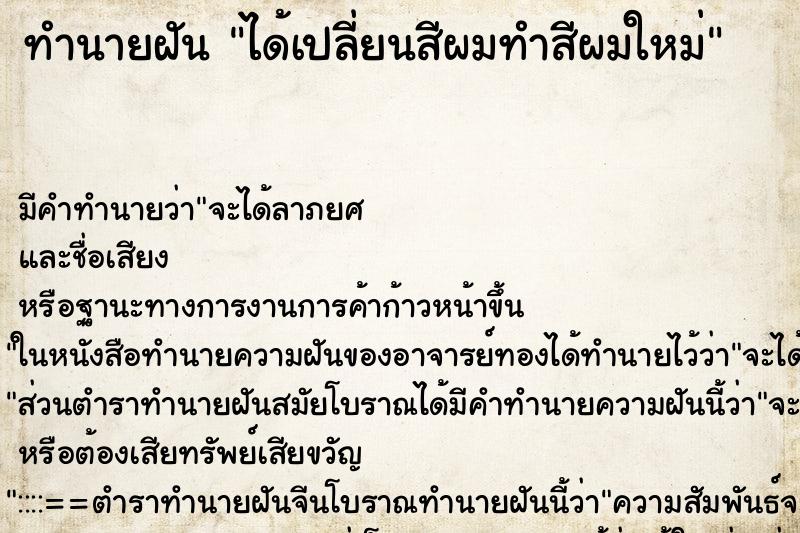 ทำนายฝัน ได้เปลี่ยนสีผมทำสีผมใหม่ แม่นๆ ฟรี ด้วยตำราหนังสือทำนายฝันโบราณ ทำนายฝันได้เปลี่ยนสีผมทำสีผมใหม่