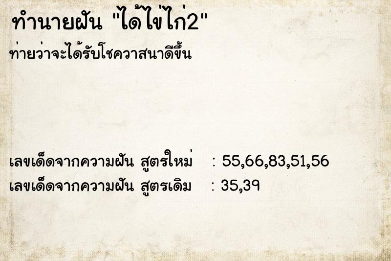 ทำนายฝันได้ไข่ไก่2 ทำนายฝันทำนายฝันได้ไข่ไก่2