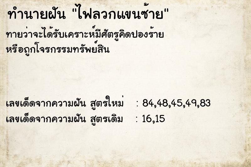 ทำนายฝันทำนายฝันไฟลวกแขนซ้าย