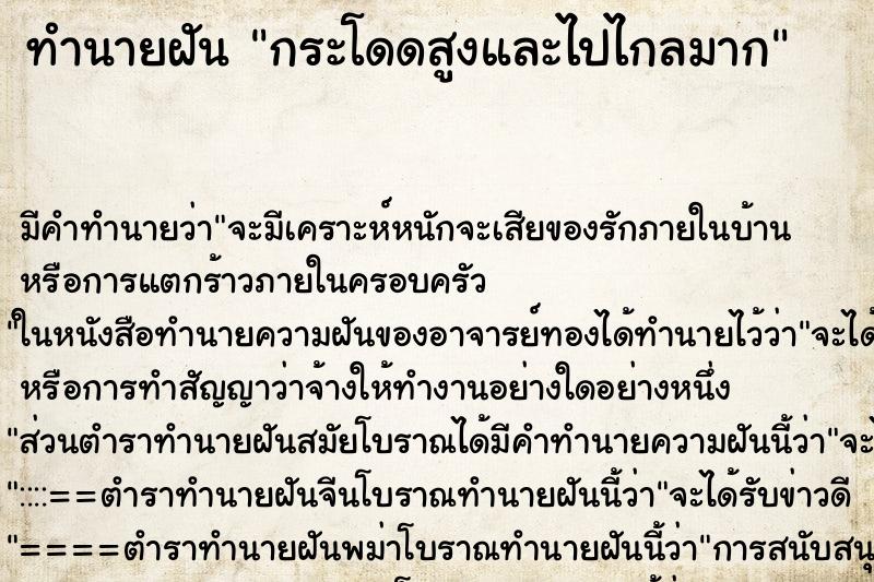 ทำนายฝัน กระโดดสูงและไปไกลมาก ทำนายฝัน กระโดดสูงและไปไกลมาก