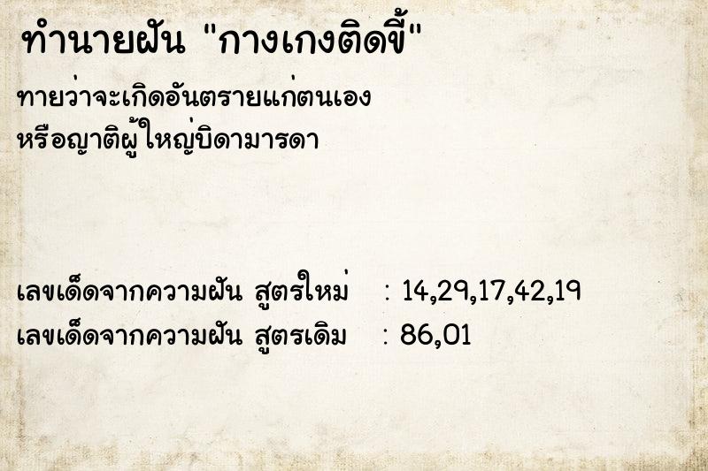 ทำนายฝันทำนายฝันกางเกงติดขี้