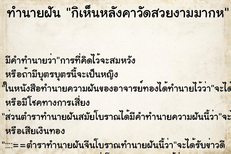 ทำนายฝัน กิเห็นหลังคาวัดสวยงามมากห