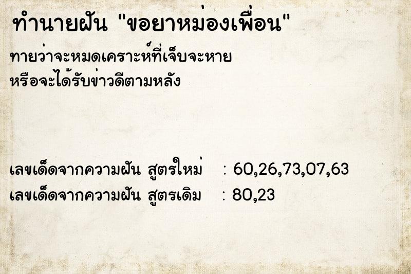 ทำนายฝัน ขอยาหม่องเพื่อน ทำนายฝัน ขอยาหม่องเพื่อน