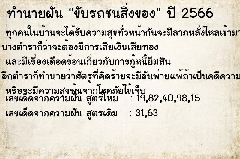 ทำนายฝันขับรถชนสิ่งของ ทำนายฝันทำนายฝันขับรถชนสิ่งของ