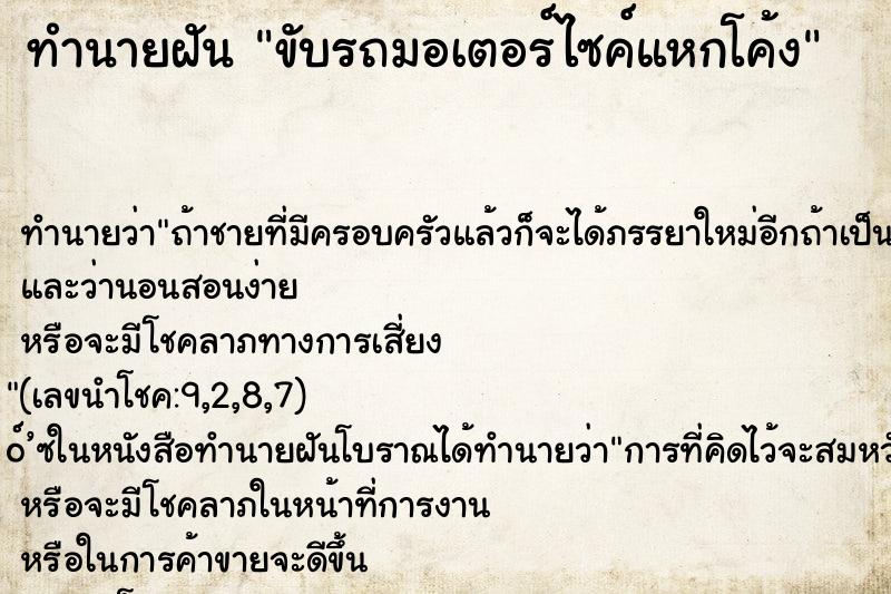 ทำนายฝันขับรถมอเตอร์ไซค์แหกโค้ง ทำนายฝันทำนายฝันขับรถมอเตอร์ไซค์แหกโค้ง