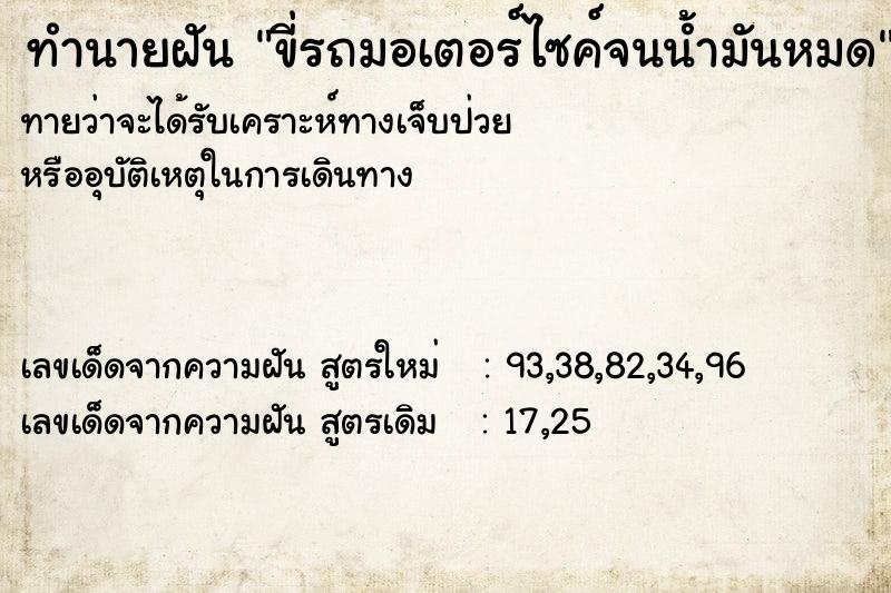 ทำนายฝันขี่รถมอเตอร์ไซค์จนน้ำมันหมด ทำนายฝันทำนายฝันขี่รถมอเตอร์ไซค์จนน้ำมันหมด