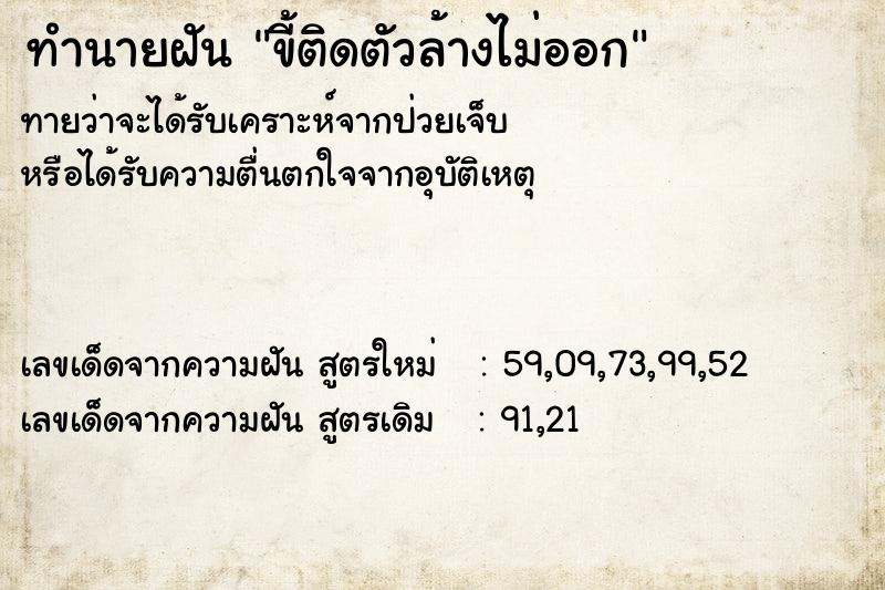 ทำนายฝันทำนายฝันขี้ติดตัวล้างไม่ออก