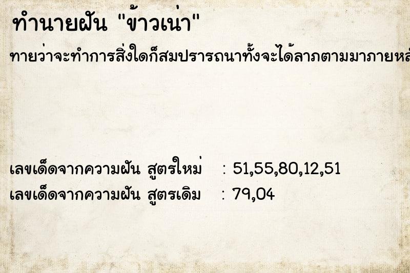ทำนายฝันข้าวเน่า ทำนายฝันทำนายฝันข้าวเน่า