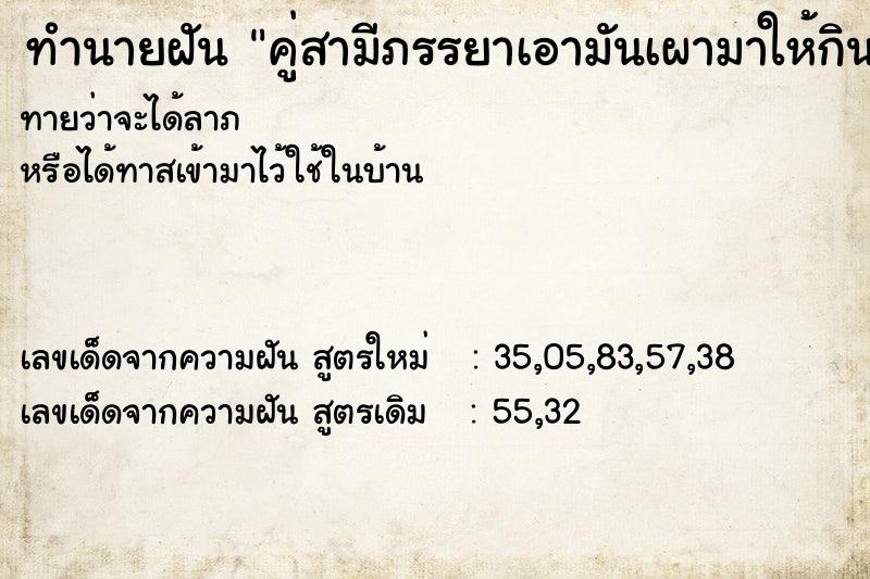 ทำนายฝันทำนายฝันคู่สามีภรรยาเอามันเผามาให้กิน