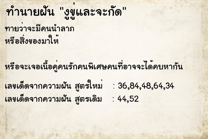 ทำนายฝัน งูขู่และจะกัดแม่นๆ ฟรี ด้วยตำราหนังสือทำนายฝันโบราณ ทำนายฝันงูขู่และจะกัด