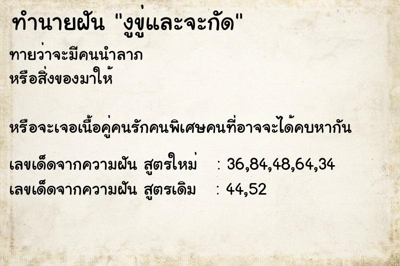 ทำนายฝัน งูขู่และจะกัด ตำราโบราณ แม่นที่สุดในโลก