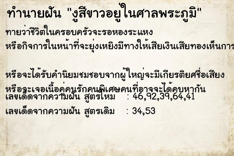 ทำนายฝันงูสีขาวอยู่ในศาลพระภูมิ ทำนายฝันทำนายฝันงูสีขาวอยู่ในศาลพระภูมิ