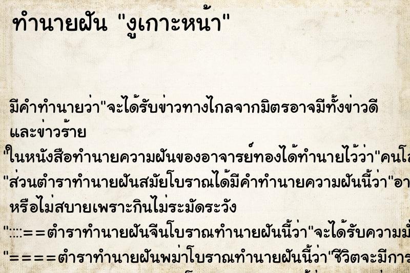 ทำนายฝันทำนายฝันงูเกาะหน้า