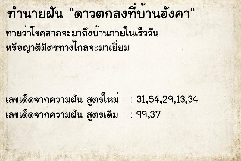 ทำนายฝันดาวตกลงที่บ้านอังคา ทำนายฝันทำนายฝันดาวตกลงที่บ้านอังคา