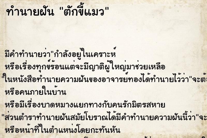 ทำนายฝัน ตักขี้แมว ตำราโบราณ แม่นที่สุดในโลก