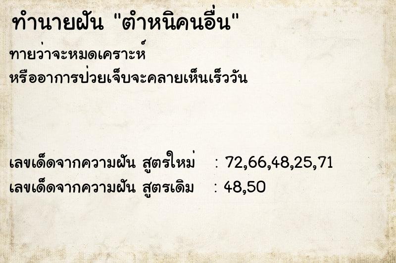 ทำนายฝันตำหนิคนอื่น ทำนายฝันทำนายฝันตำหนิคนอื่น