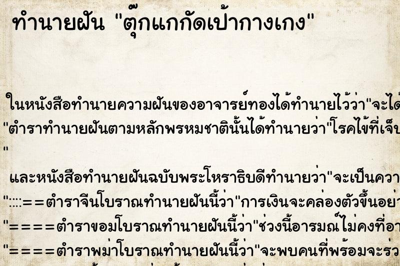 ทำนายฝันตุ๊กแกกัดเป้ากางเกง ทำนายฝันทำนายฝันตุ๊กแกกัดเป้ากางเกง