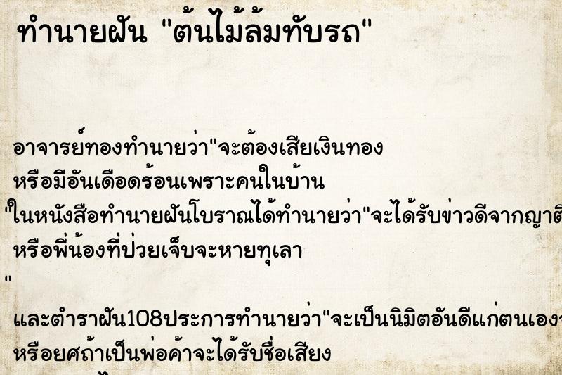 ทำนายฝัน ต้นไม้ล้มทับรถ