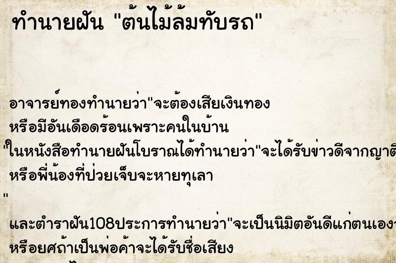 ทำนายฝัน ต้นไม้ล้มทับรถ ตำราโบราณ แม่นที่สุดในโลก