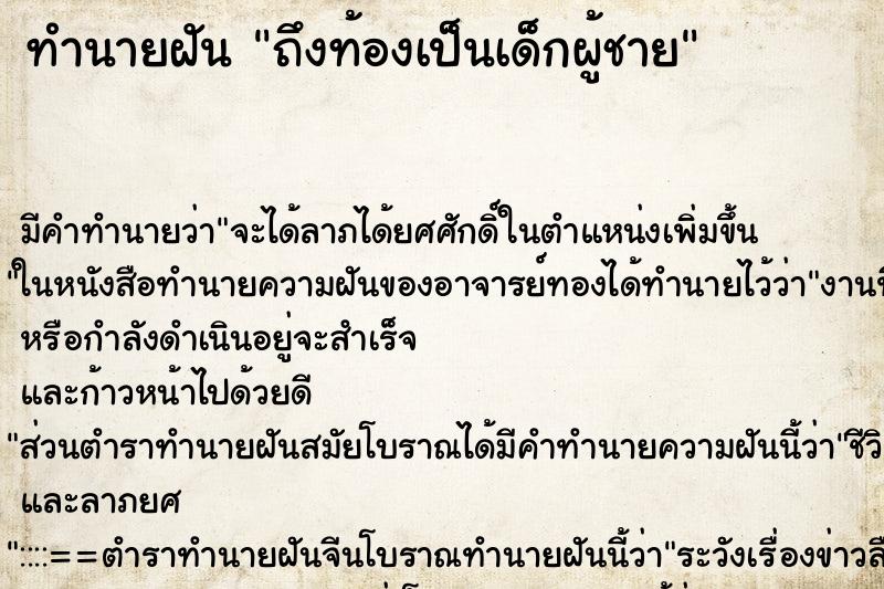 ทำนายฝันถึงท้องเป็นเด็กผู้ชาย ทำนายฝันทำนายฝันถึงท้องเป็นเด็กผู้ชาย