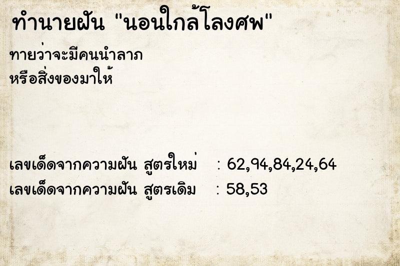 ทำนายฝันนอนใกล้โลงศพ ทำนายฝันทำนายฝันนอนใกล้โลงศพ