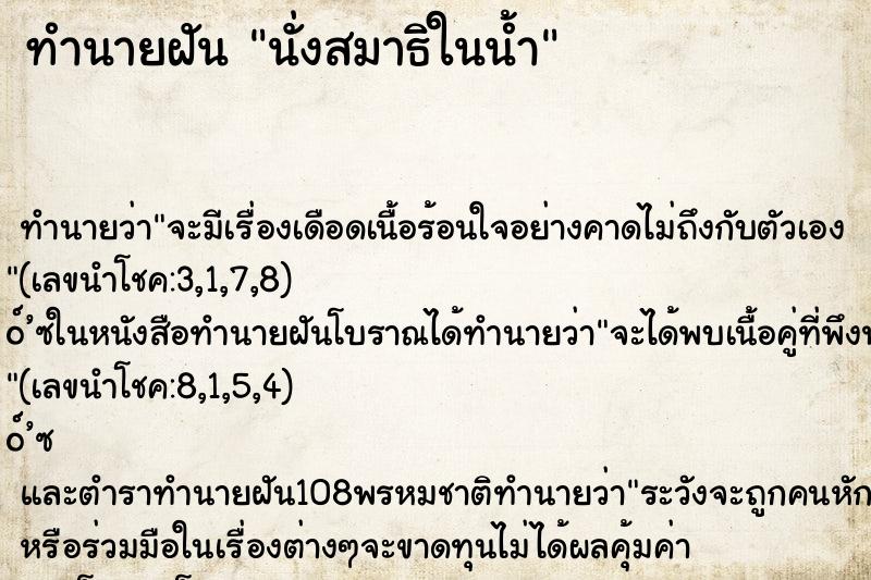 ทำนายฝัน นั่งสมาธิในน้ำ ทำนายฝัน นั่งสมาธิในน้ำ
