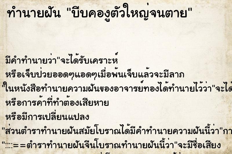 ทำนายฝันบีบคองูตัวใหญ่จนตาย ทำนายฝันทำนายฝันบีบคองูตัวใหญ่จนตาย