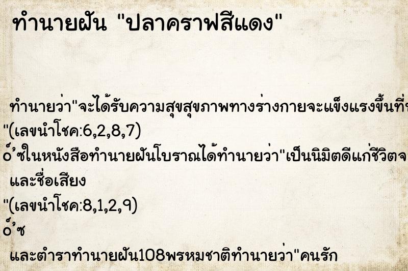 ทำนายฝัน ปลาคราฟสีแดง