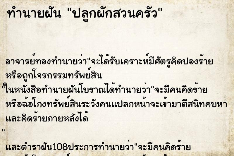 ทำนายฝัน ปลูกผักสวนครัว ตำราโบราณ แม่นที่สุดในโลก