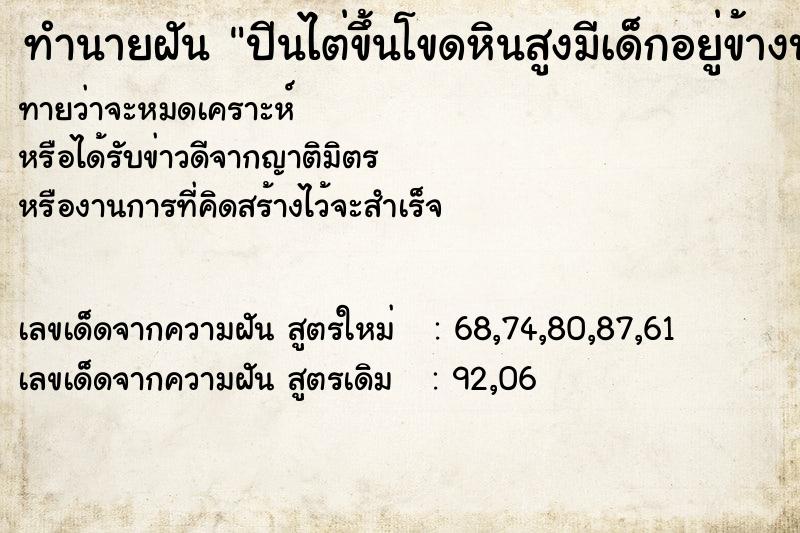 ทำนายฝันปีนไต่ขึ้นโขดหินสูงมีเด็กอยู่ข้างบนด้วย ทำนายฝันทำนายฝันปีนไต่ขึ้นโขดหินสูงมีเด็กอยู่ข้างบนด้วย