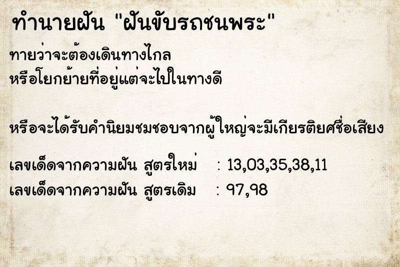 ทำนายฝันฝันขับรถชนพระ ทำนายฝันทำนายฝันฝันขับรถชนพระ