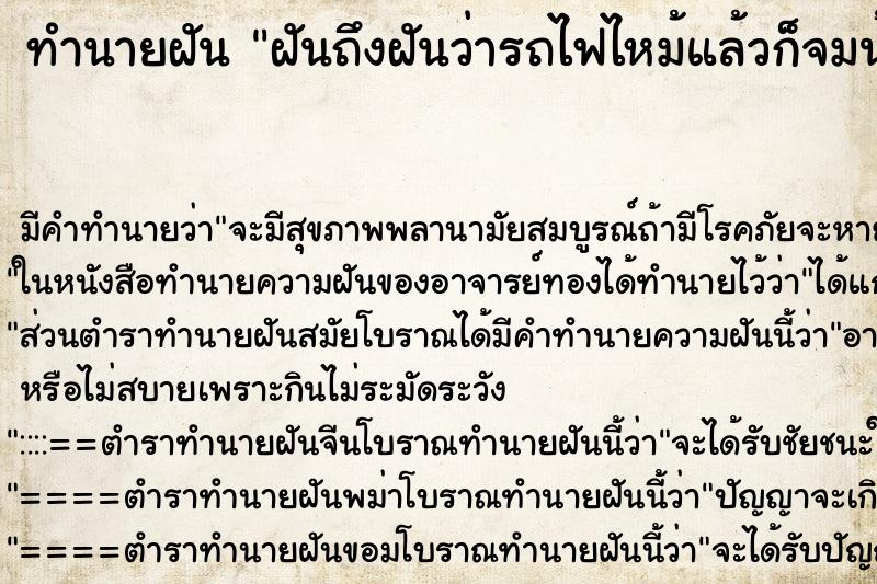 ทำนายฝัน ฝันถึงฝันว่ารถไฟไหม้แล้วก็จมน้ำ ทำนายฝัน ฝันถึงฝันว่ารถไฟไหม้แล้วก็จมน้ำ