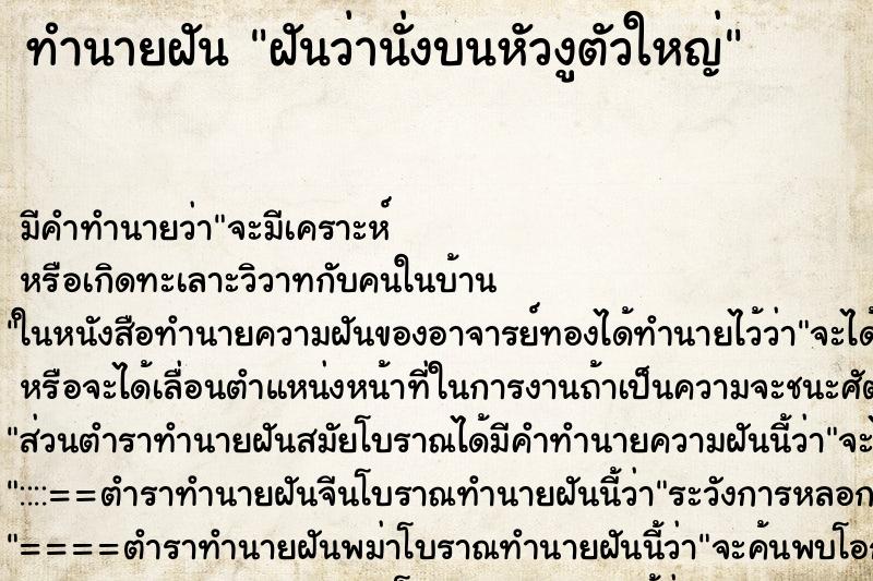 ทำนายฝันฝันว่านั่งบนหัวงูตัวใหญ่ ทำนายฝันทำนายฝันฝันว่านั่งบนหัวงูตัวใหญ่